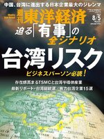 週刊東洋経済